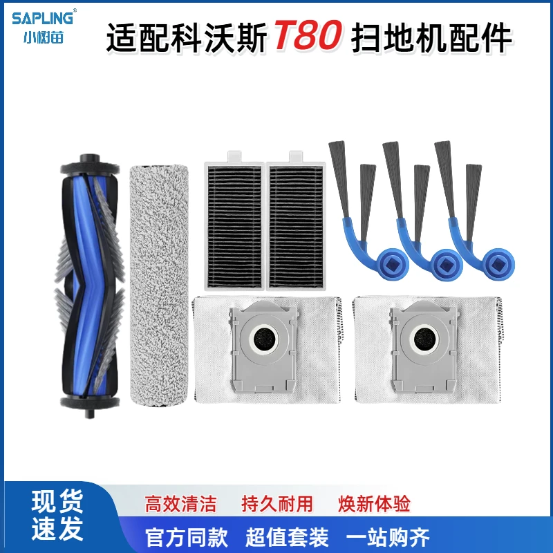 适配科沃斯t80扫地机器人耗材 边刷 滚刷 滤网 集尘袋 拖抹布清洁