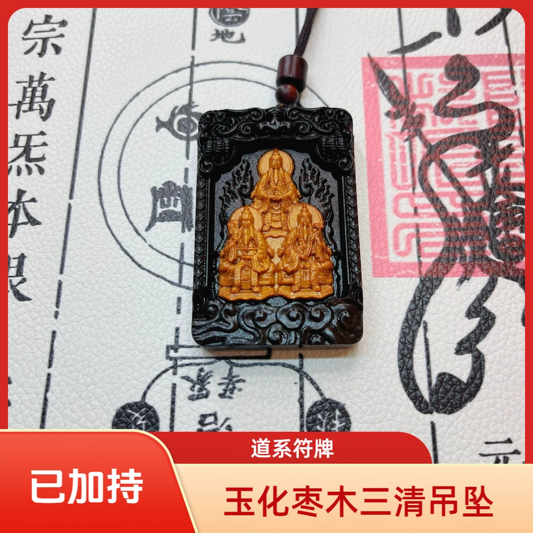 非金属木质吊坠 玉化枣木三清祖师吊坠