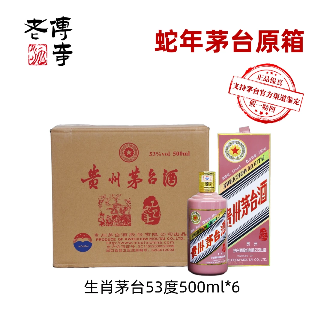 KWEICHOW MOUTAI/贵州茅台乙巳蛇年生肖茅台酒原封箱53度500ml*6