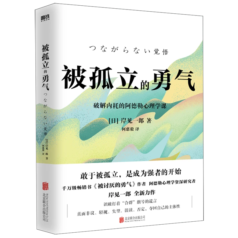被孤立的勇气 新华书店正版