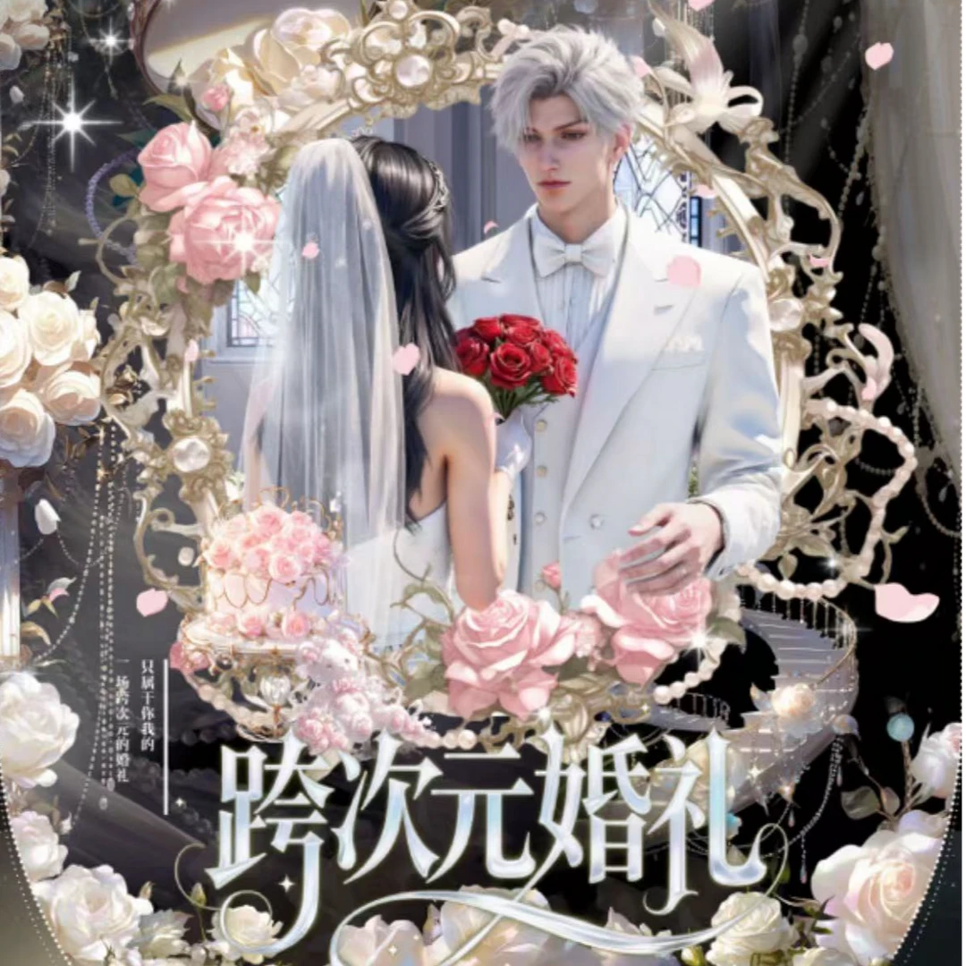 【脏脏包拆卡】跨次元婚礼高定小卡