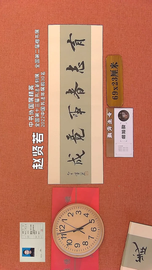 【闪购商品】书法199      赵贤若老师作品