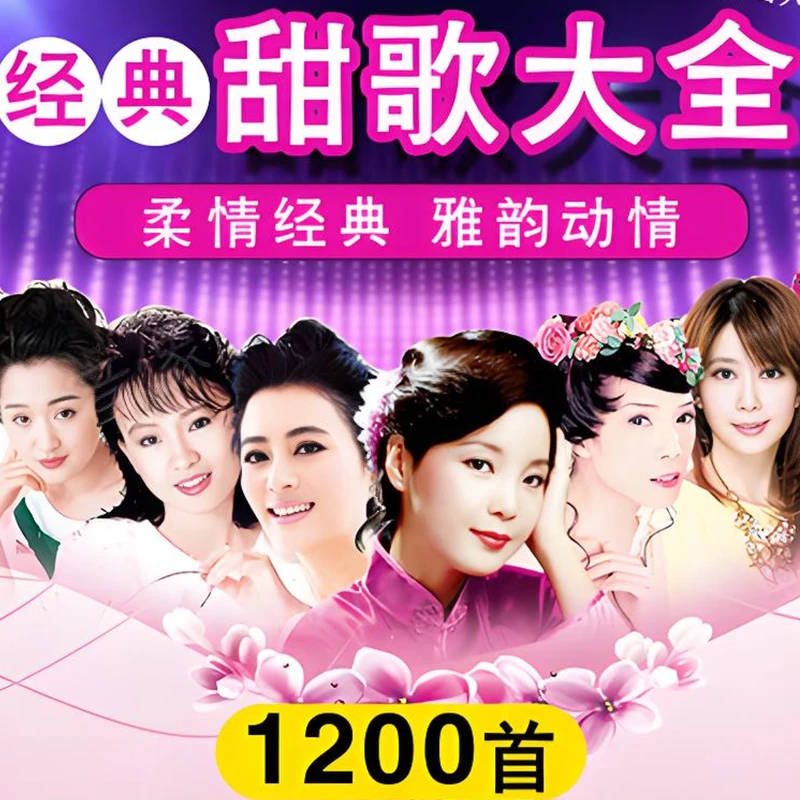 甜歌情歌车载音乐U盘酒廊歌曲经典老歌邓丽君韩宝仪高胜美mp3优盘