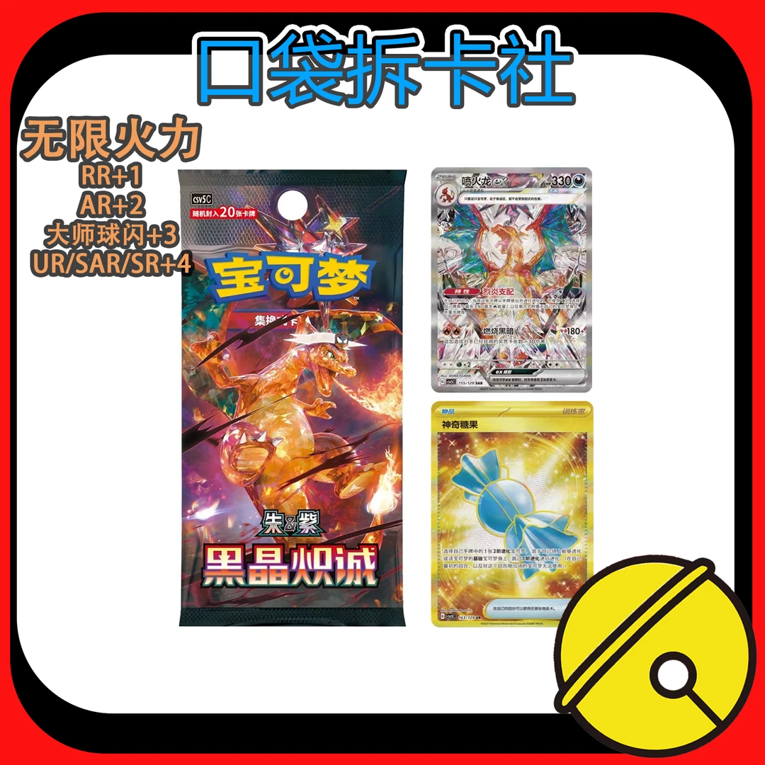 【简中】宝可梦13.0黑晶炽诚 瘦 无限火力【代拆】