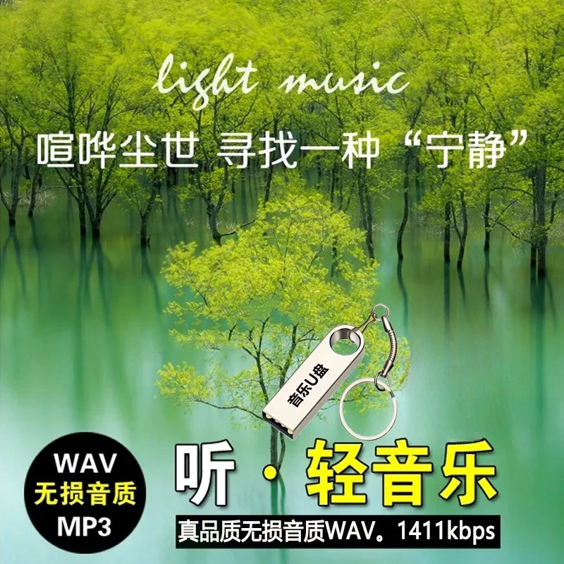 纯音乐WAV无损音质优盘车载班得瑞钢琴曲久石让古筝轻音乐u盘车用