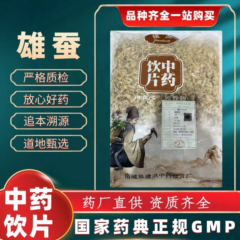 蚕蛾 1000g 中药饮片 药典标准 正规GMP 厂家直发 正品500g