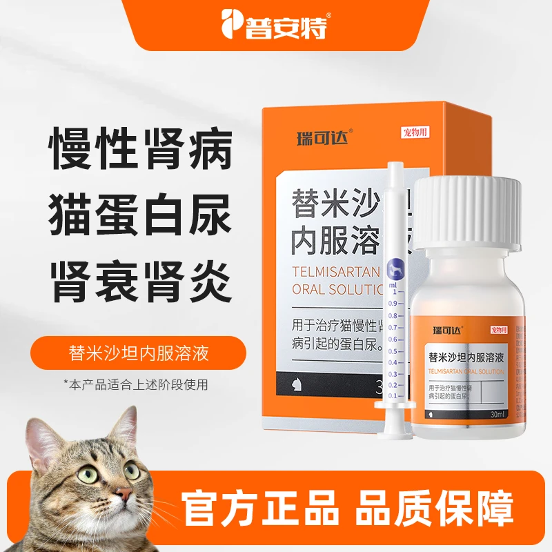 【养猫必备】猫咪肾衰药普安特替米沙坦内服溶液猫咪肾脏疾病药30ml