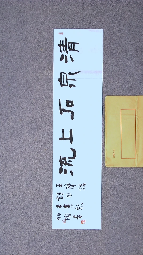 书法刘世涛 河北  96*23尺寸（4）