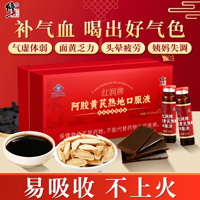 修正阿胶黄芪熟地口服液10ml×21支补气血女性营养品贫血补血补品