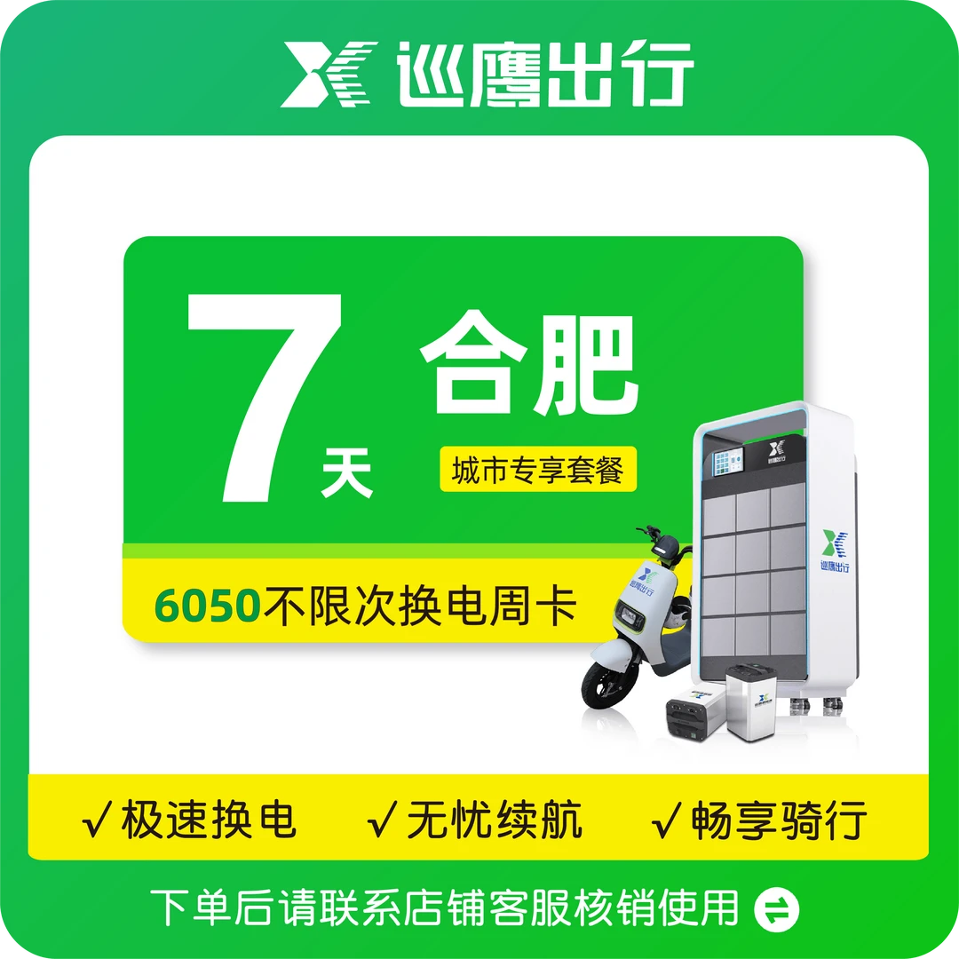 【合肥6050周卡】巡鹰换电合肥6050周卡丨7天不限次 畅享换电