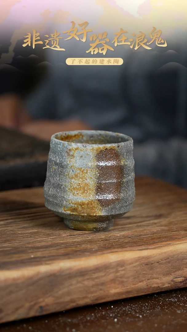浪鬼柴烧情**天无为系列杯