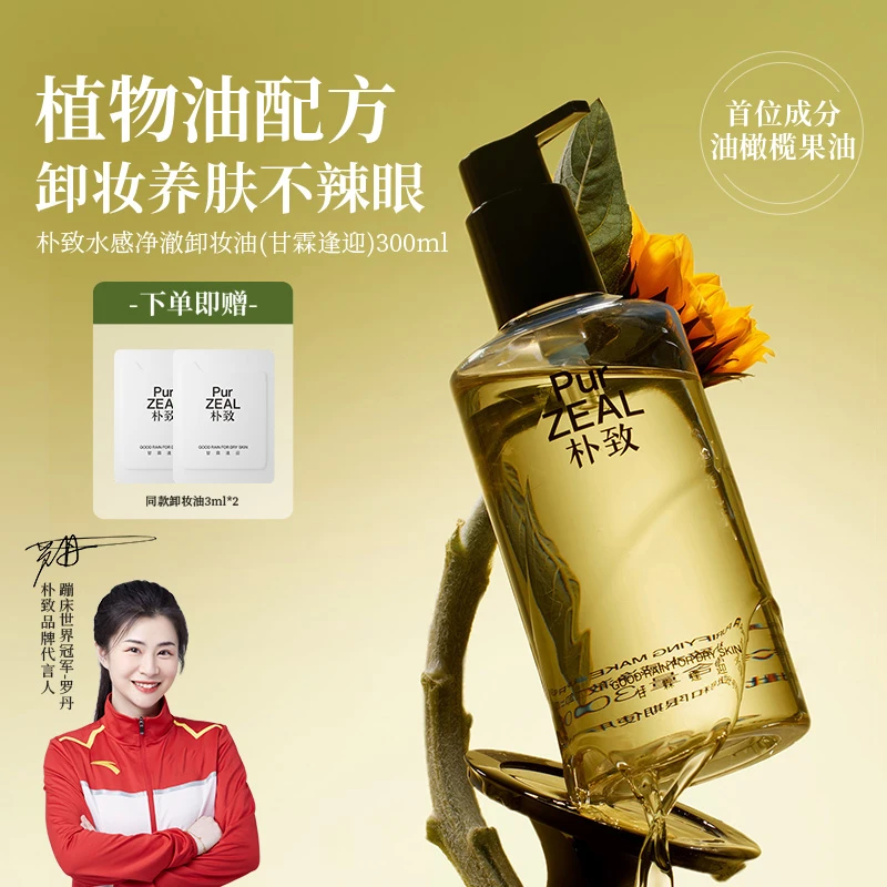 【达人专属】朴致水感卸妆油敏感肌温和清洁眼唇卸妆易乳化不刺激