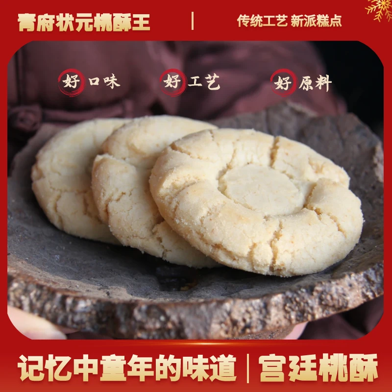 青府状元酥掉渣桃酥年货宫廷桃酥传统糕点健康零食酥脆中式早餐