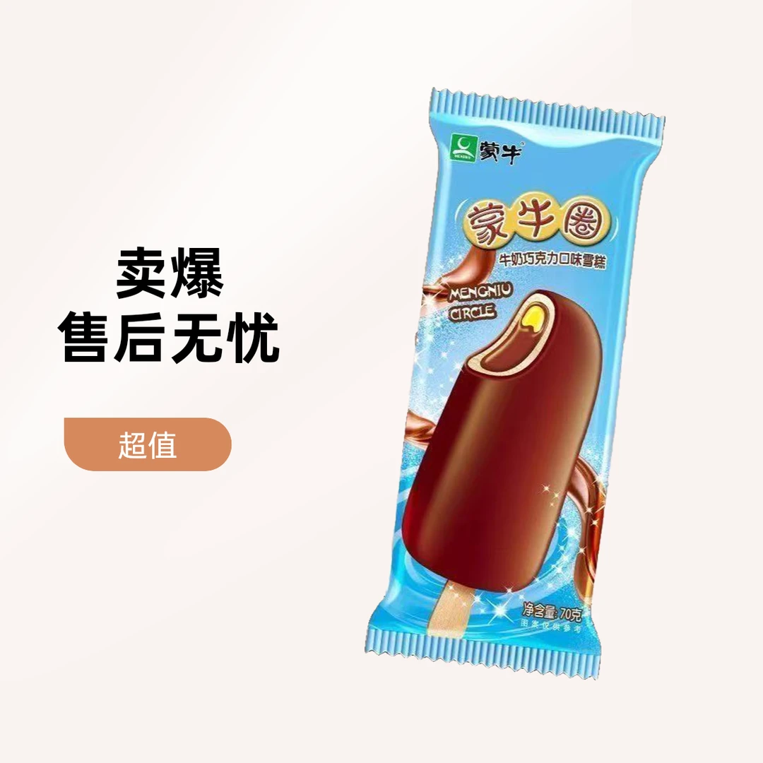 蒙牛 蒙牛圈牛奶巧克力口味雪糕 （蛋黄奶油夹心 味道丝滑）70g/支