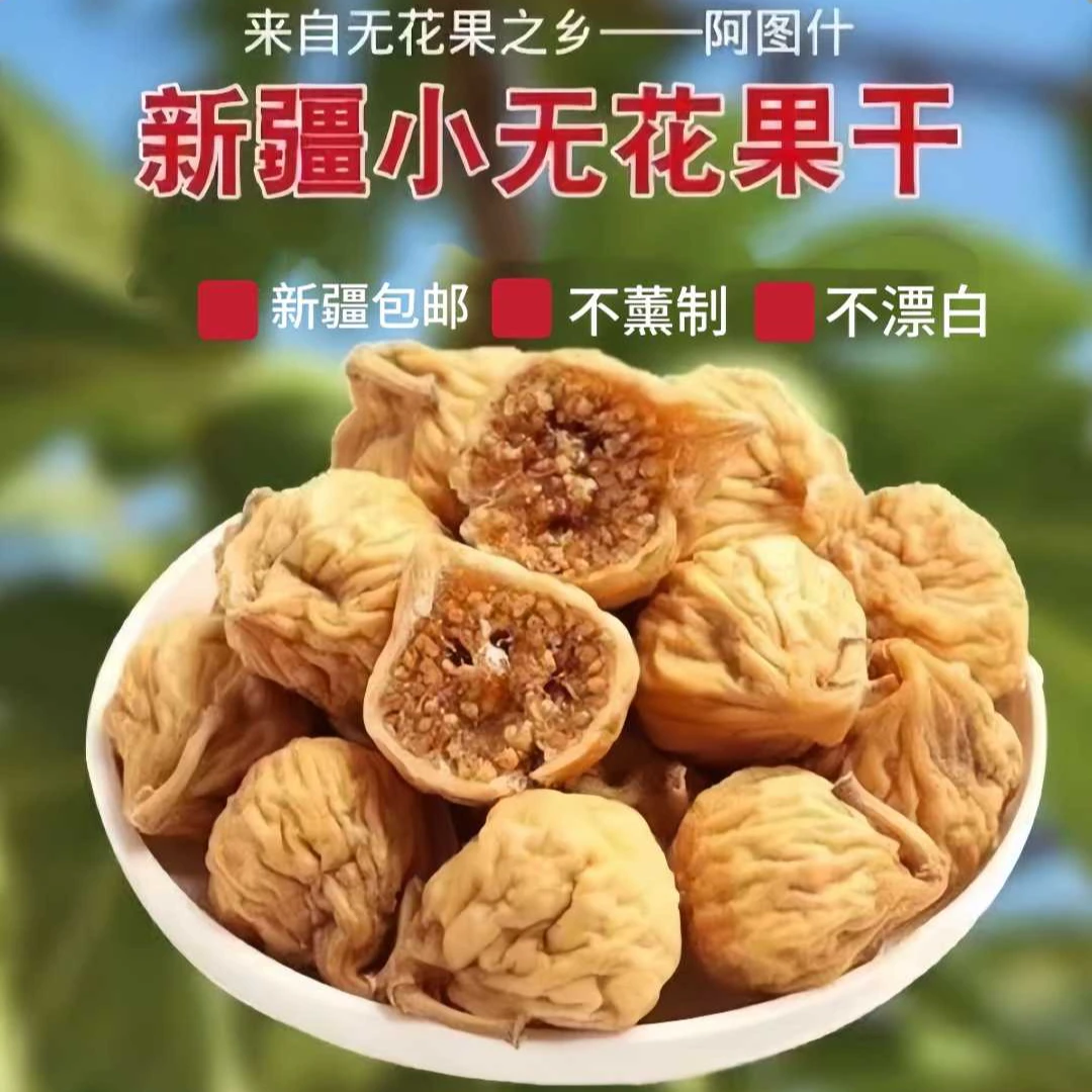 新疆无花果干袋新疆直发颗粒饱满营养小无花果干