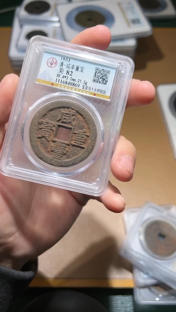 【闪购商品】铜咸丰重宝宝泉当十大样铁钱82