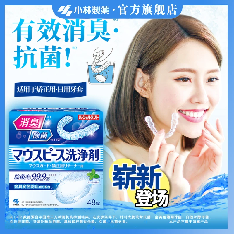【小林制药】泰护净牙套系列-牙套清洗剂/假牙清洗剂