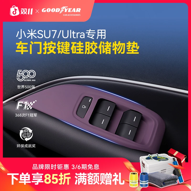 固特异适用于小米su7 ultra车门按键硅胶储物垫保护垫收纳储物盒