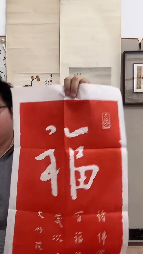 【闪购商品】拓片j李老师书法福拓片一件