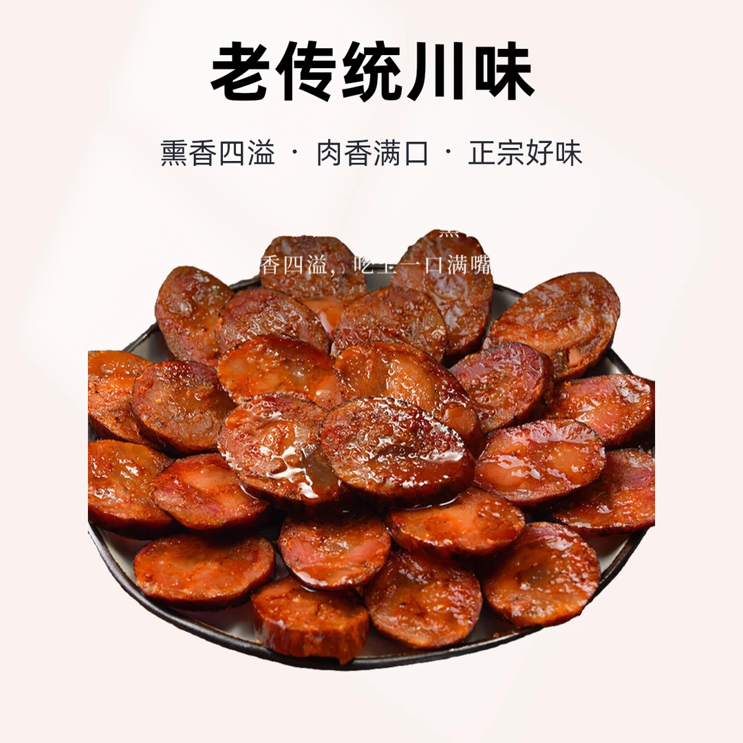 正宗川味麻辣五香柴火烟熏纯肉四川腊肠烟熏腊肠四川特产特产