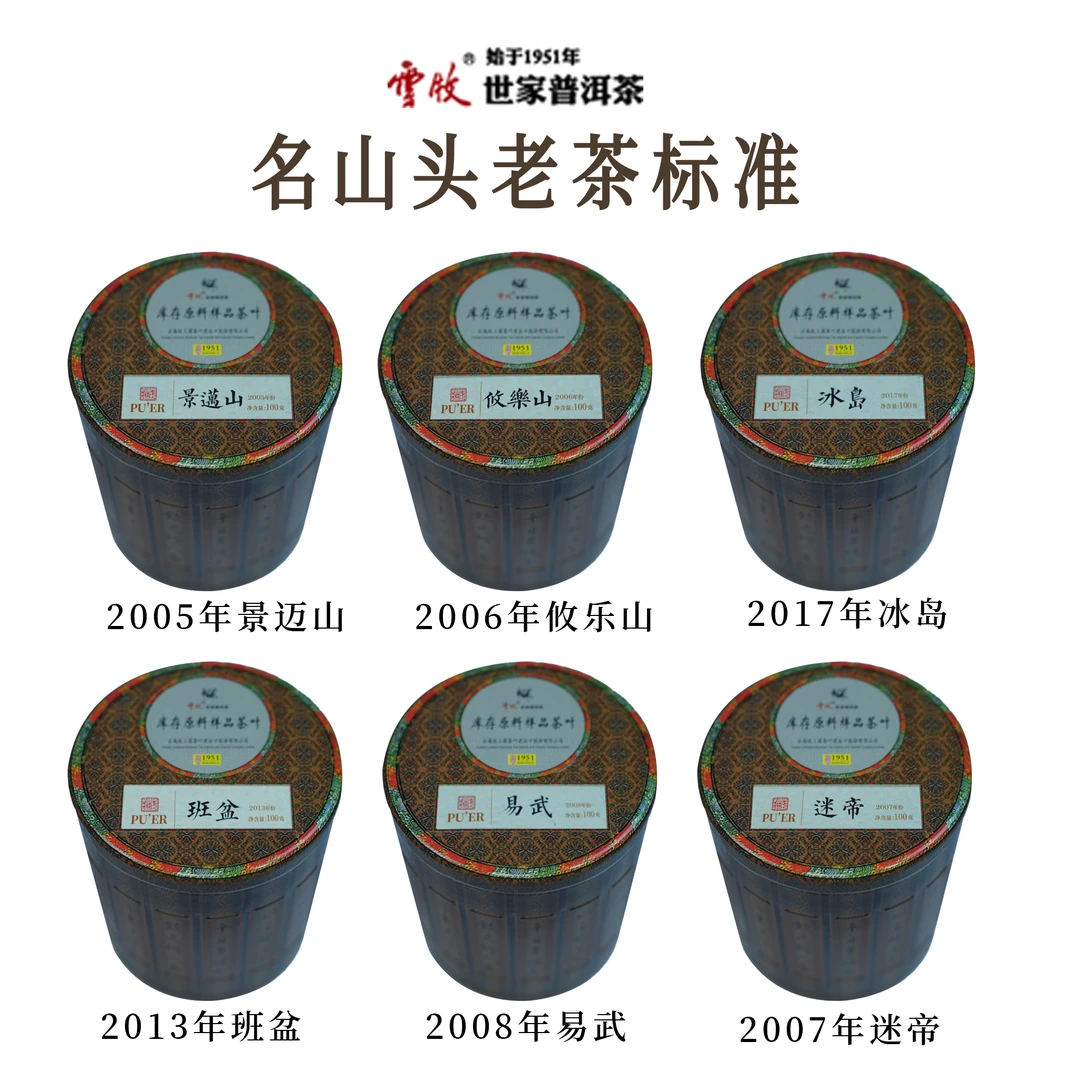 【云牧六大名山头古树茶标准样】云牧普洱生茶散料100克*6