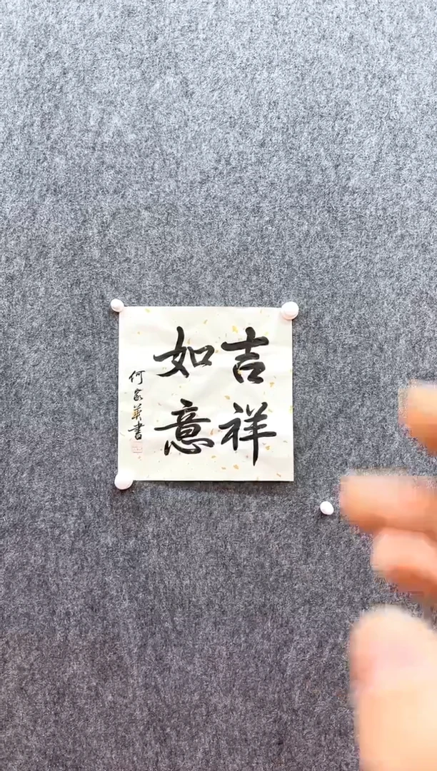 书法复星书画精选作品