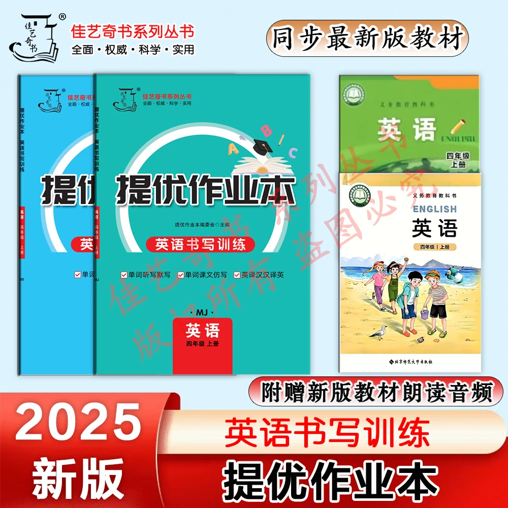 2025秋福建最新教材同步提优作业本英语书写听写训练闽教版北师版