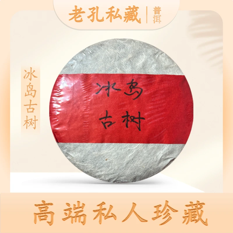 【老孔私藏】冰岛古树普洱茶生100g/饼
