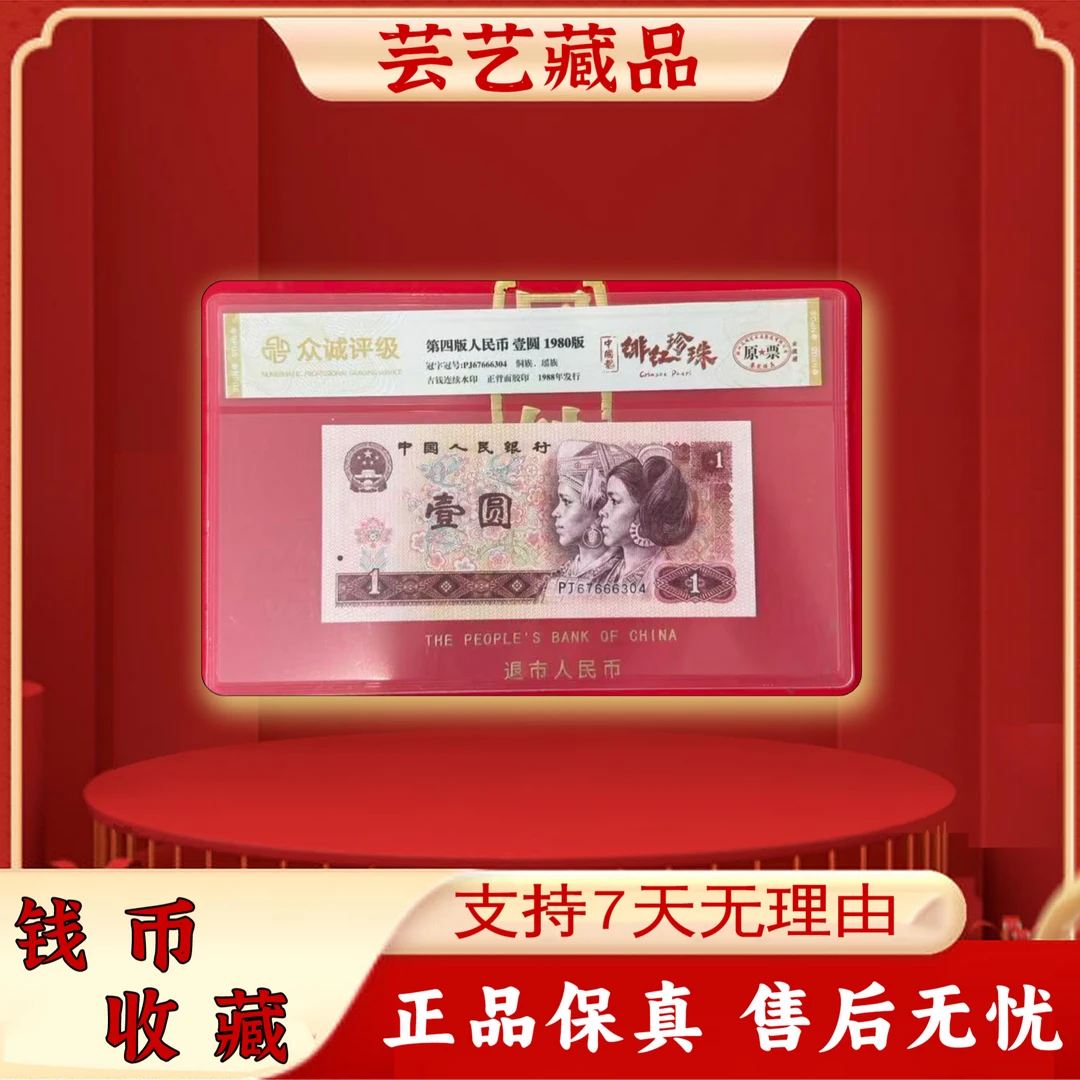 第四套人民币 壹圆/绯红珍珠/荧光币/真钱真币