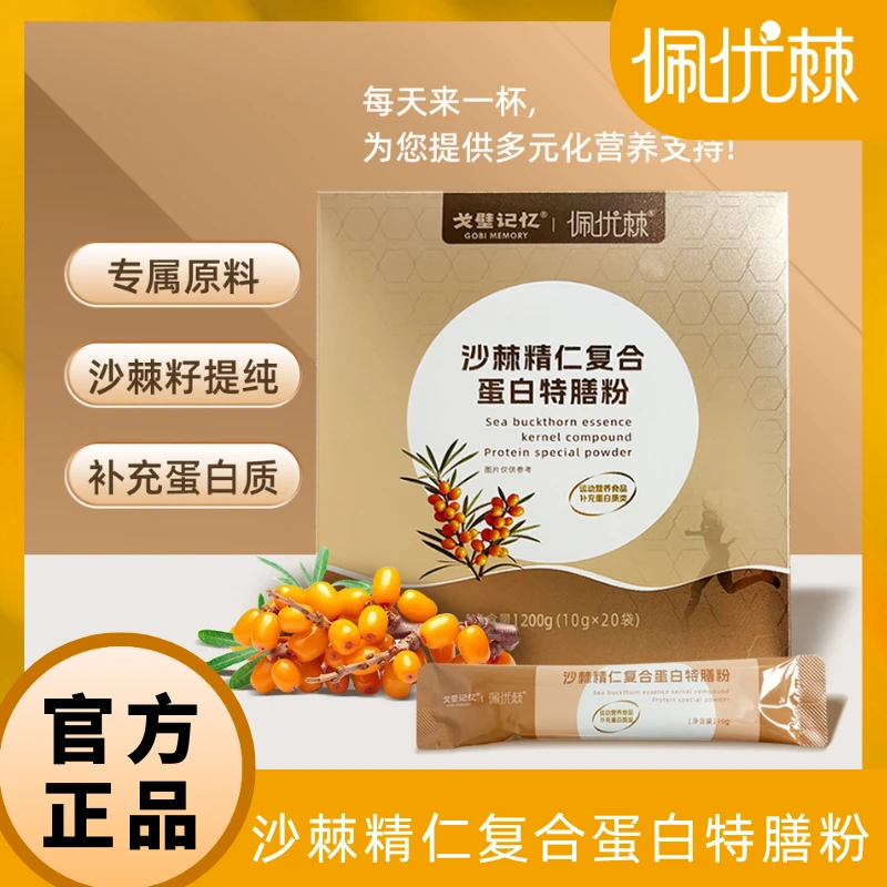 佩优棘沙棘精仁复合蛋白特膳粉10g*20袋/盒  三大类四种优质蛋白