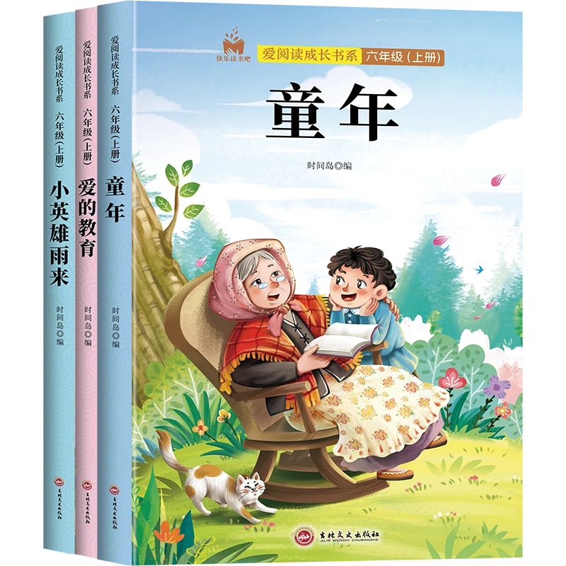 快乐读书吧爱阅读成长书系列六年级上册 小学语文课程同步阅读