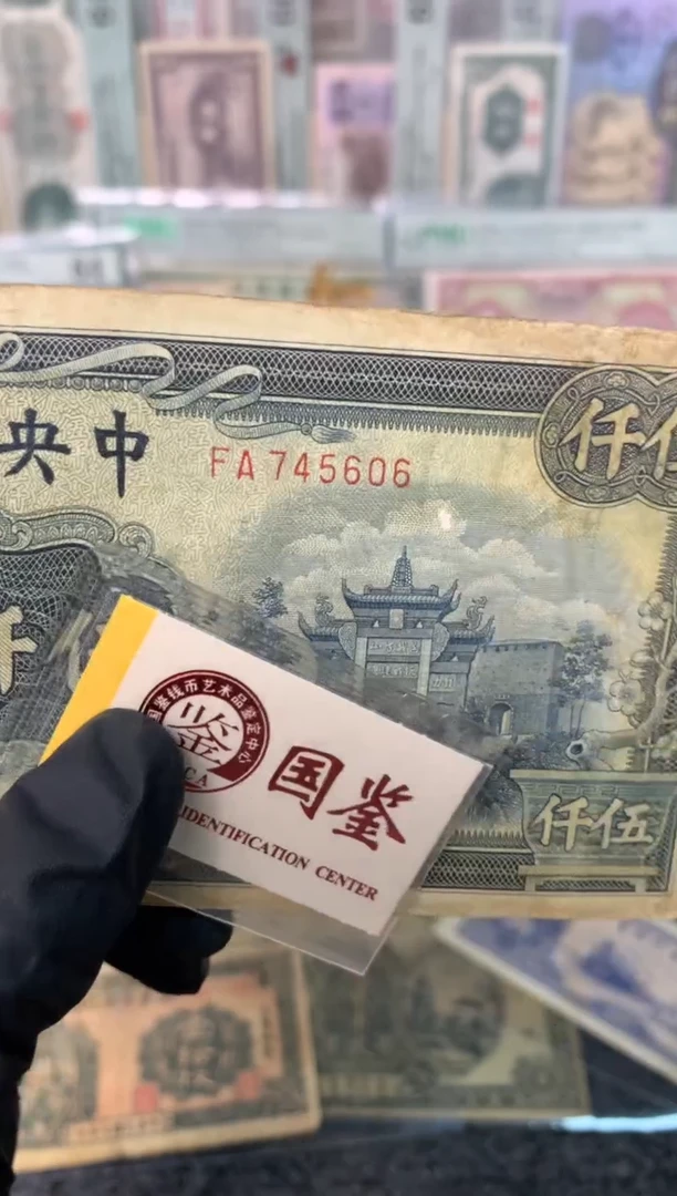 纸745606   面值5千