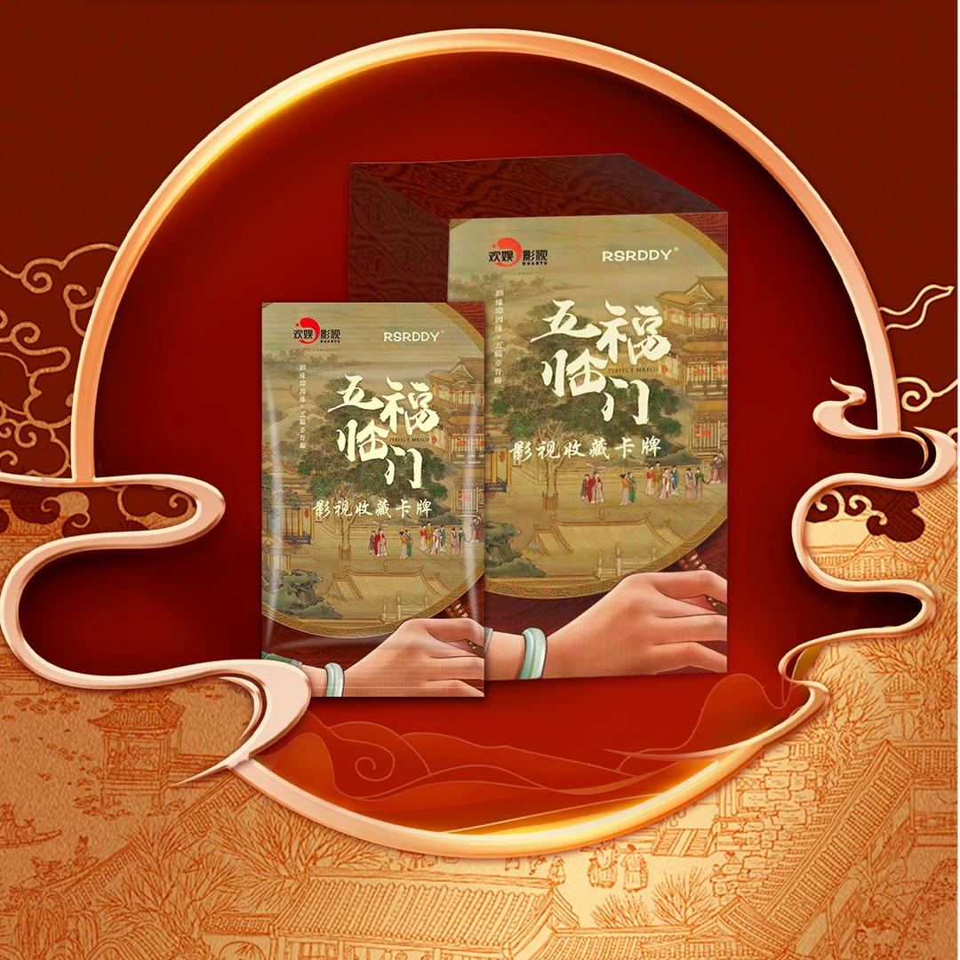 【好事成双】RSRDDY《五福临门》影视收藏卡牌 噜噜代拆【拆盒】