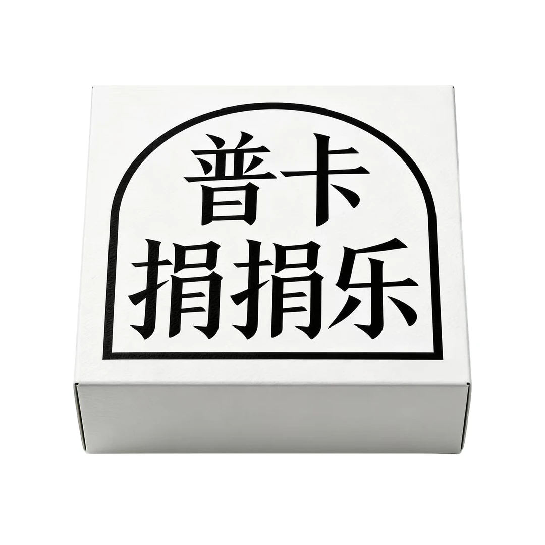 【随机普卡捐捐乐】随机IP混池影视收藏卡盲盒拆卡