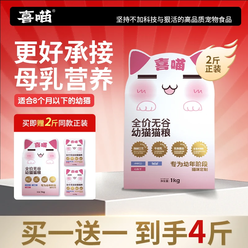 【幼猫粮买一送一】喜喵幼猫粮全价无谷营养猫主粮幼猫粮低敏易消化