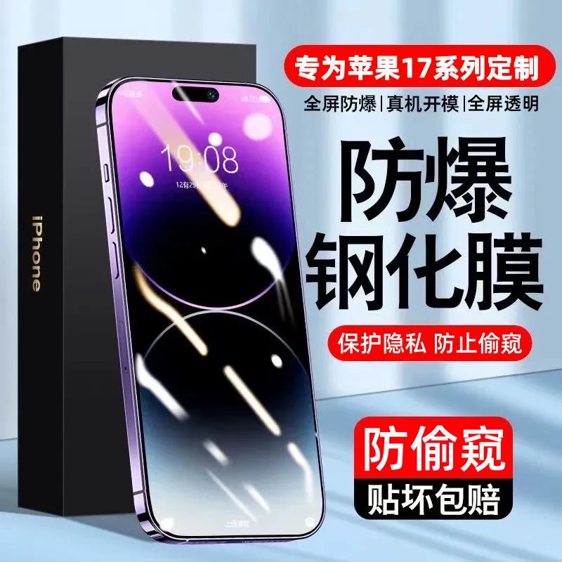 适用苹果17ProMax钢化膜防窥全屏苹果17/17Pro防偷窥17Air手机膜