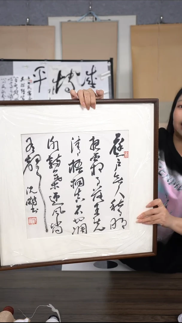 平**罐沈老师多字书法