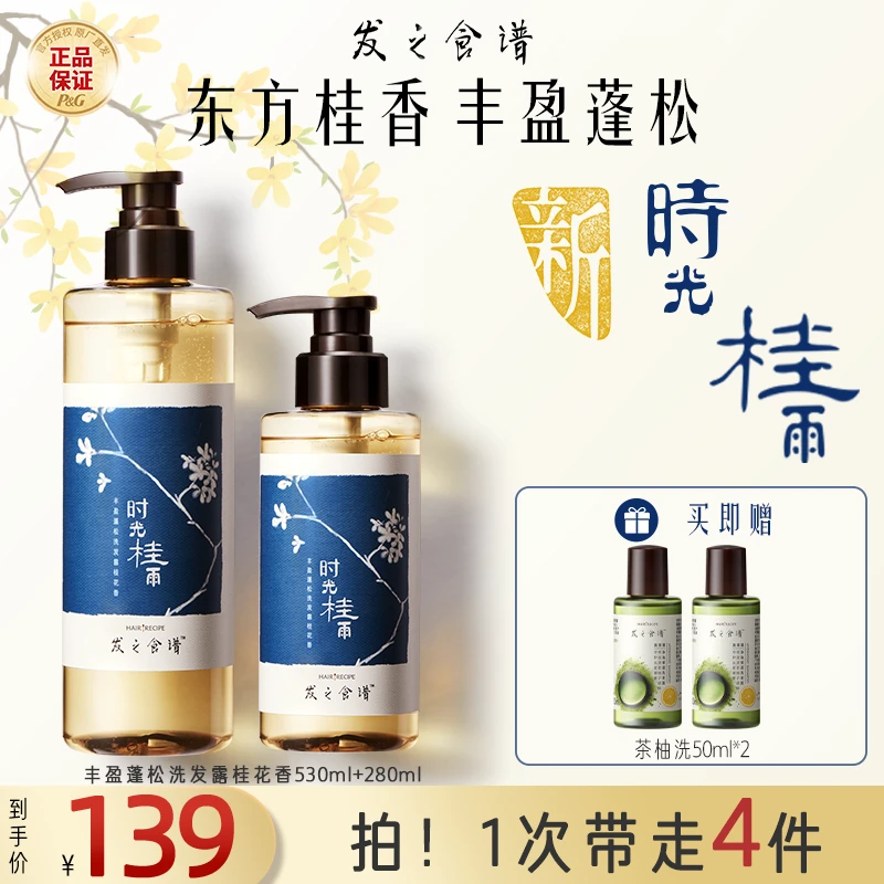 【丰盈蓬松】发之食谱桂花香洗发水控油持久留香