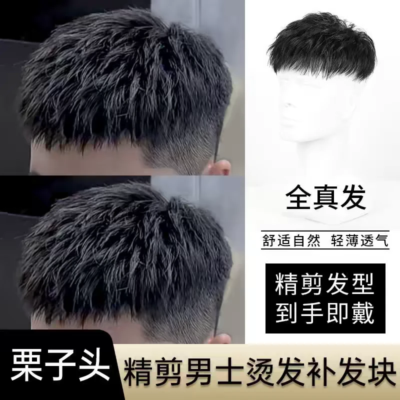 假发男短发全真发韩版栗子头烫发男士隐形无痕假发片补头顶补发男