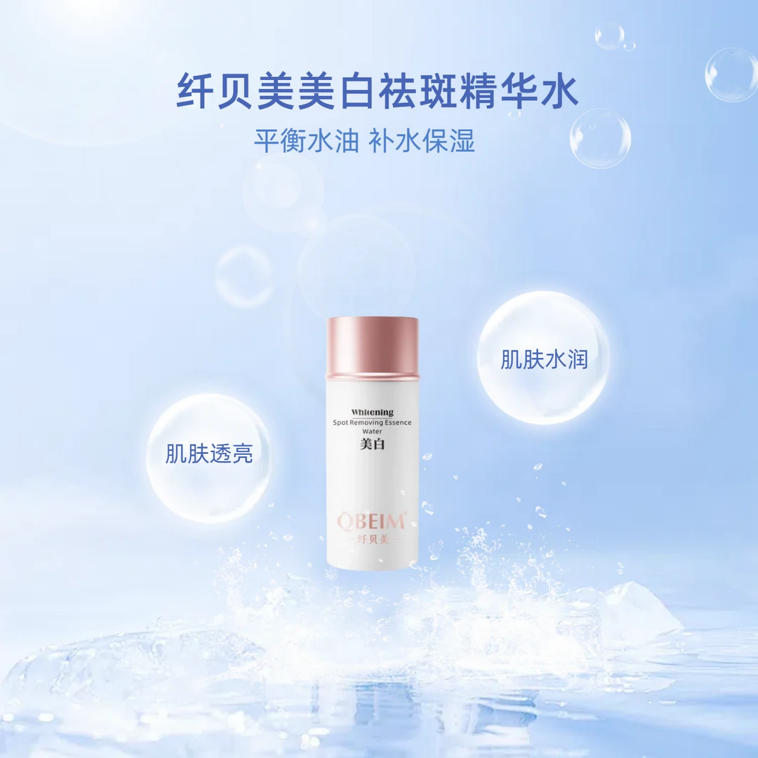 纤贝美补水美白清透清爽祛斑精华水爽肤水