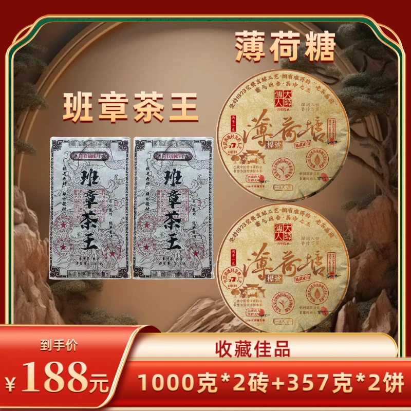 1985年原料班章茶王熟茶砖  2009年压制  赠薄荷塘2饼