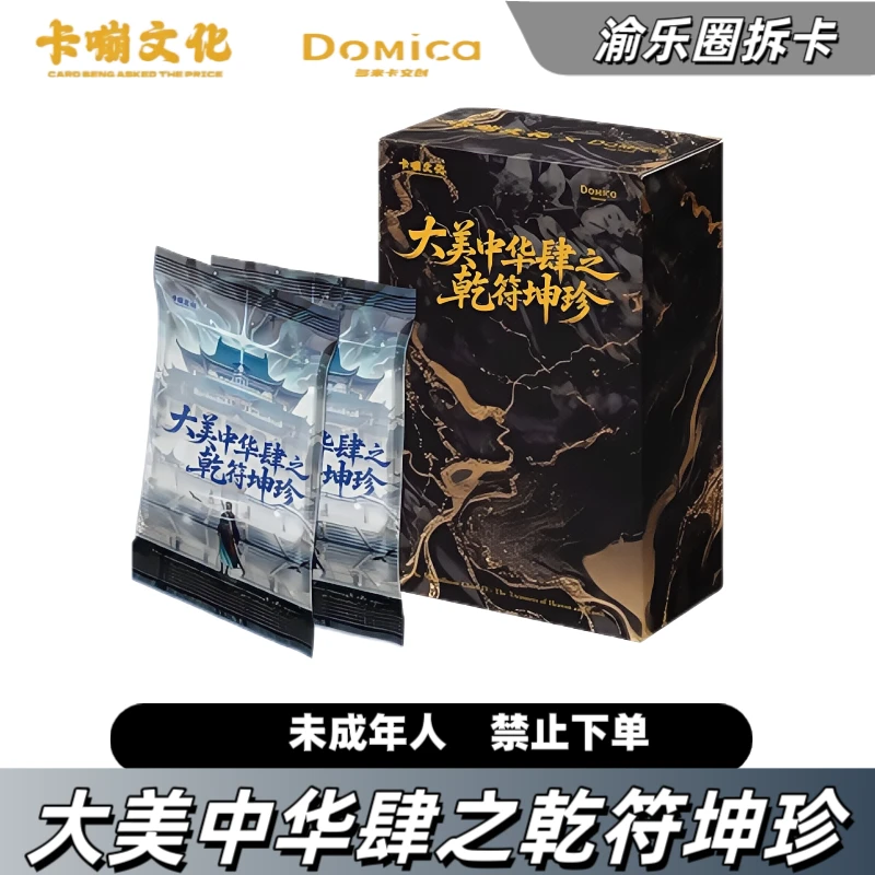 【玩法】大美中华肆之乾符坤珍系列收藏卡牌代拆