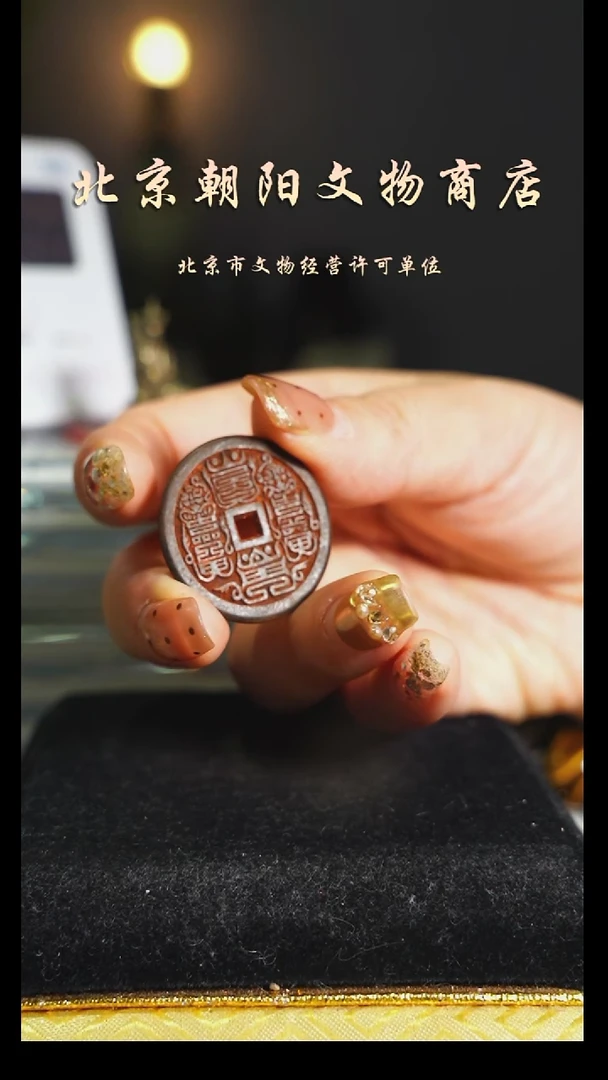 铜花钱------择优发
