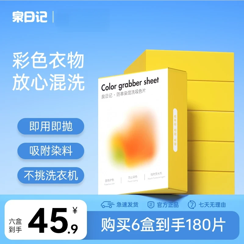【达人专享】泉日记吸色片色母片防串染色护色洗衣片家庭装DCZ