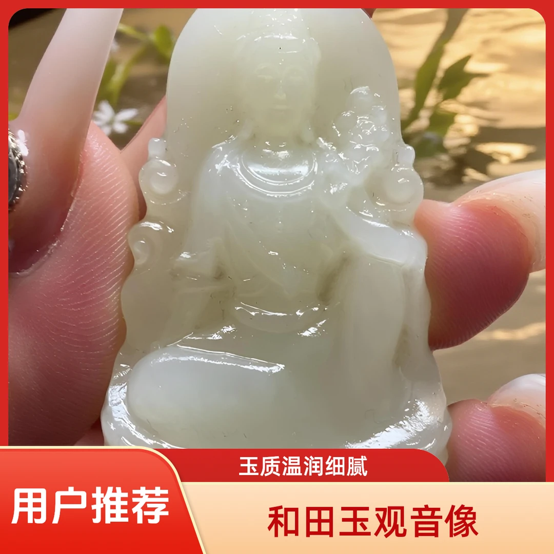 和田玉观音精雕寓意美好吊坠