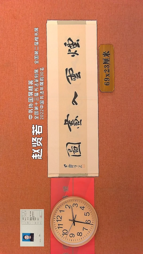 【闪购商品】书法39        赵贤若书法作品