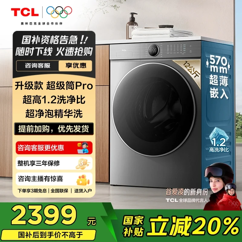 【国家补贴】TCL洗衣机 12公斤超级筒T7H Pro大容量洗烘一体机