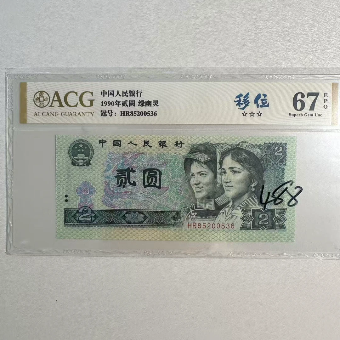 第四版人民币 902 单张 爱藏评级