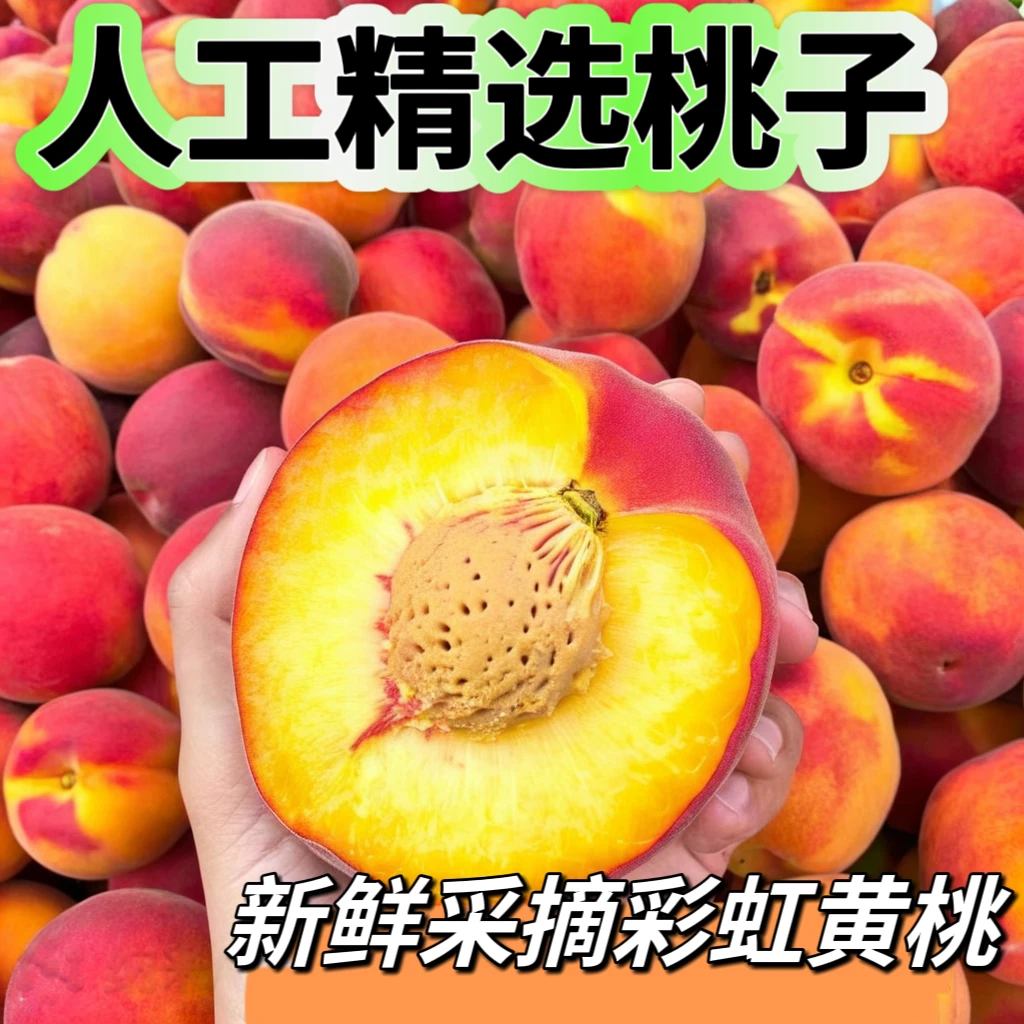新鲜彩虹黄桃水果脆甜多汁高品质夏季应季水果孕妇宝宝可吃水果