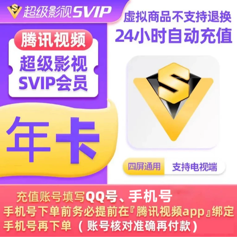 腾讯视频超级会员腾讯视频svip年卡372天腾讯svip云视听一次性到